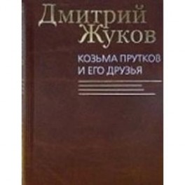 Козьма Прутков и его друзья