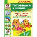Игры, стихи и загадки для развития речи
