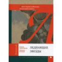 Леденящие звезды. Новая теория глобальных изменений климата