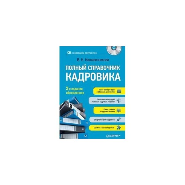 ПОЛНЫЙ СПРАВОЧНИК КАДРОВИКА CD НАШИВОЧНИКОВА В СКАЧАТЬ БЕСПЛАТНО ПОЛНЫЙ СПРАВОЧНИК КАДРОВИКА CD НАШИВОЧНИКОВА В СКАЧАТЬ БЕСПЛАТНО