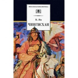 Чингисхан