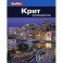 Крит. Путеводитель.