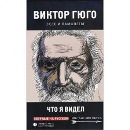 Что я видел. Эссе и памфлеты.