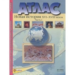 Атлас + контурные карты. Новая история России XVI-XVIII веков. Часть 1. 7 класс.