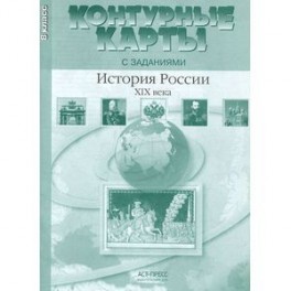 История России ХIХ века. Контурные карты. 8 класс.