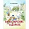 Приключение в дороге.