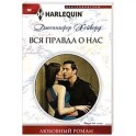 Вся правда о нас