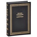 Русская философия. Энциклопедия.