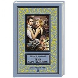 Тени кафе "Домино"