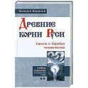 Древние корни Руси. Сцилла и Харибда человечества