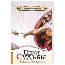Перст судьбы