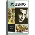 Зощенко