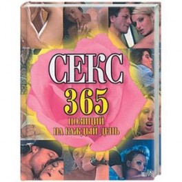 Секс: 365 позиций на каждый день
