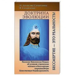 Доктрина Эволюции. Бессмертие &mdash; это Реальность!
