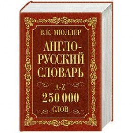 Англо-русский. Русско-английский словарь. 250000 слов