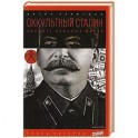 Оккультный Сталин. Расцвет красных магов