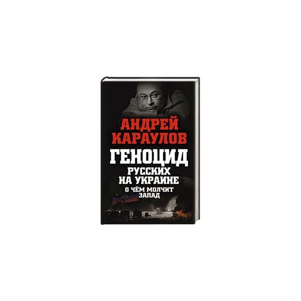 Геноцид книга. Геноцид книга