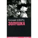 Золушка: киносценарии