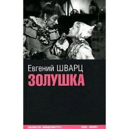 Золушка: киносценарии