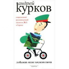 Любимая песня космополита.