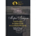 Убийство в обществе коллекционеров.