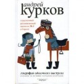 География одиночного выстрела. В 3 книгах. Книга 1. Сказание об истинно народном контролере.