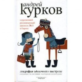 География одиночного выстрела. В 3 книгах. Книга 1. Сказание об истинно народном контролере.