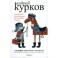 География одиночного выстрела. В 3 книгах. Книга 1. Сказание об истинно народном контролере.