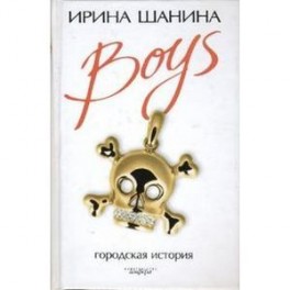 BOYS: городская история.