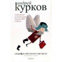 География одиночного выстрела. В 3 книгах. Книга 3. Пуля нашла героя .