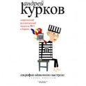 География одиночного выстрела. В 3 книгах. Книга 2. Судьба попугая .