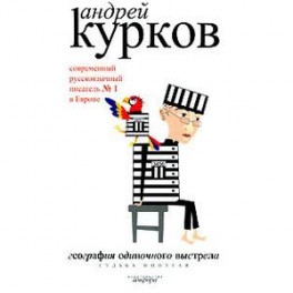 География одиночного выстрела. В 3 книгах. Книга 2. Судьба попугая .
