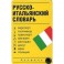 Русско-итальянский словарь (карточки)