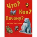 Что, как, почему? Моя первая энциклопедия.