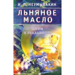 Льняное масло: мифы и реальность.