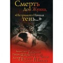 Смерть Дон Жуана, или "Незримого начала тень..."
