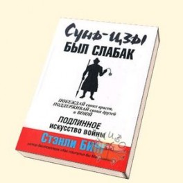 Сунь-цзы был слабак