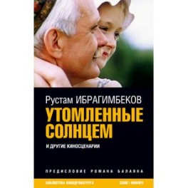 Утомленные солнцем и другие киносценарии