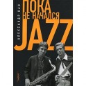 Пока не начался Jazz