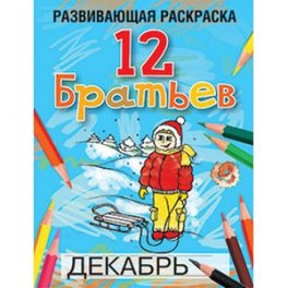 12 Братьев