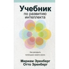 Учебник по развитию интеллекта как раскрыть потенциал своего мозга