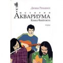 История Аквариума. Книга Флейтиста