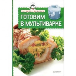 Экспресс-рецепты. Готовим в мультиварке