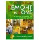 Бриколаж. Ремонт в доме. В 4 книгах. Книга 2. Потолки, стены, пол, столярные работы