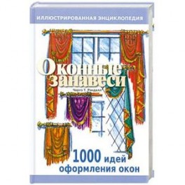 Оконные занавеси. Иллюстрированная энциклопедия. 100 идей по оформлению окон