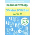 Учим буквы. 3-5 лет. Тетрадь. Часть 2