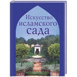 Искусство исламского сада