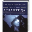 Атлантида и другие утраченные цевилизации