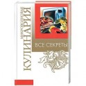 Все секреты: микроволновая кулинария