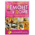 Бриколаж: Ремонт в доме. Книга 4. Комфорт в доме: вентиляция, отопление, сантехника, электричество.